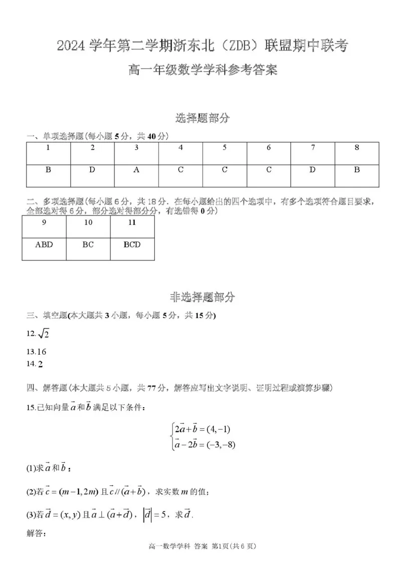 高一数学答案_2025年05月试卷_0521浙江省浙东北县域名校发展联盟（ZDB）2024-2025学年高一下学期4月期中考试