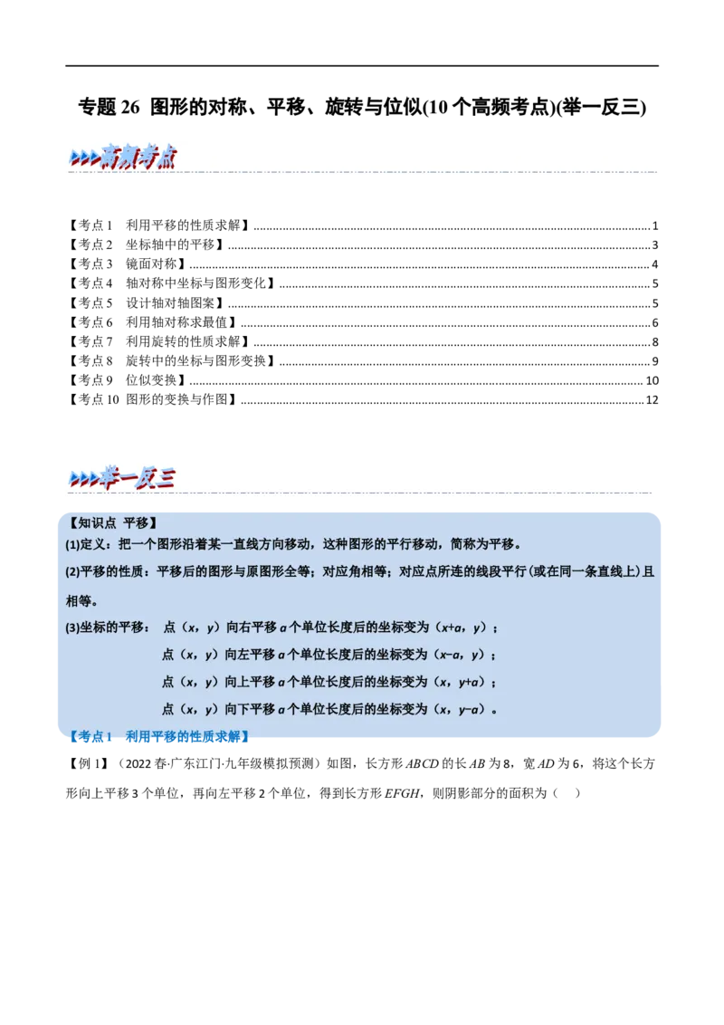 专题26图形的对称、平移、旋转与位似（10个高频考点）（举一反三）（全国通用）（原卷版）_中考复习资料_语数英物化_2数学中考复习_2023年中考复习资料_专项复习