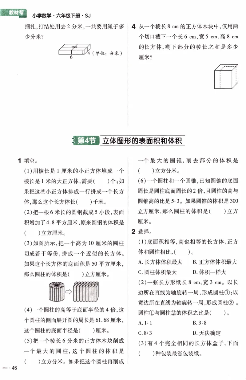 26春《练习帮》苏教数学6下_2026春小学教辅大合集_5-26春《天星教育》系列_26春《教材帮》数学苏教版1-6下_26春苏教版数学六年级下册《教材帮》