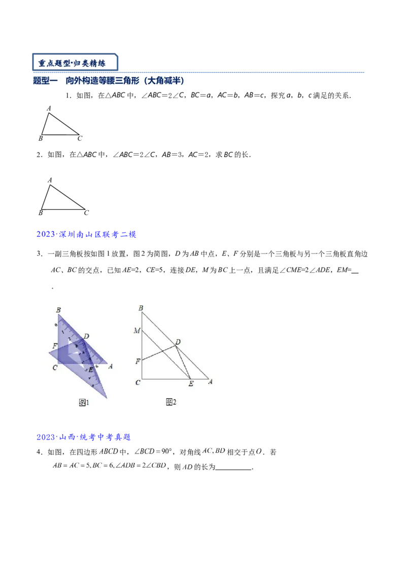 专题1-6二倍角的解题策略：倍半角模型与绝配角（原卷版）_中考复习资料_语数英物化_2数学中考复习_2024年中考复习资料_专项复习资料