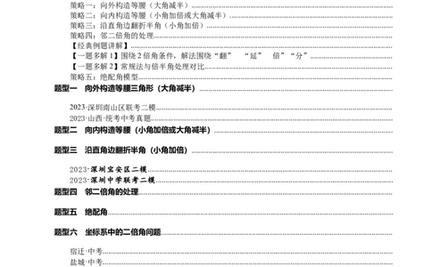 专题1-6二倍角的解题策略：倍半角模型与绝配角（原卷版）_中考复习资料_语数英物化_2数学中考复习_2024年中考复习资料_专项复习资料
