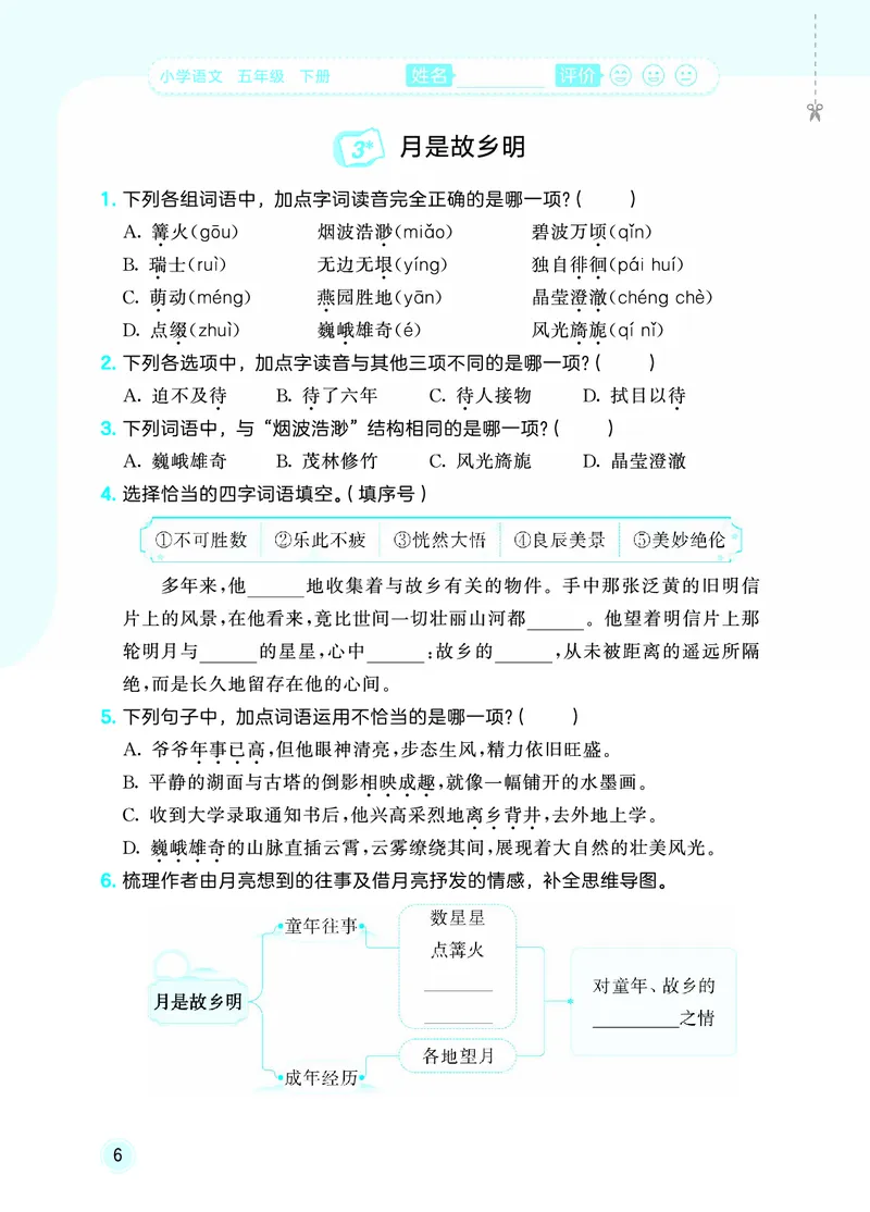 26春《53随堂测》5年级下册人教语文_2026春语文53随堂测