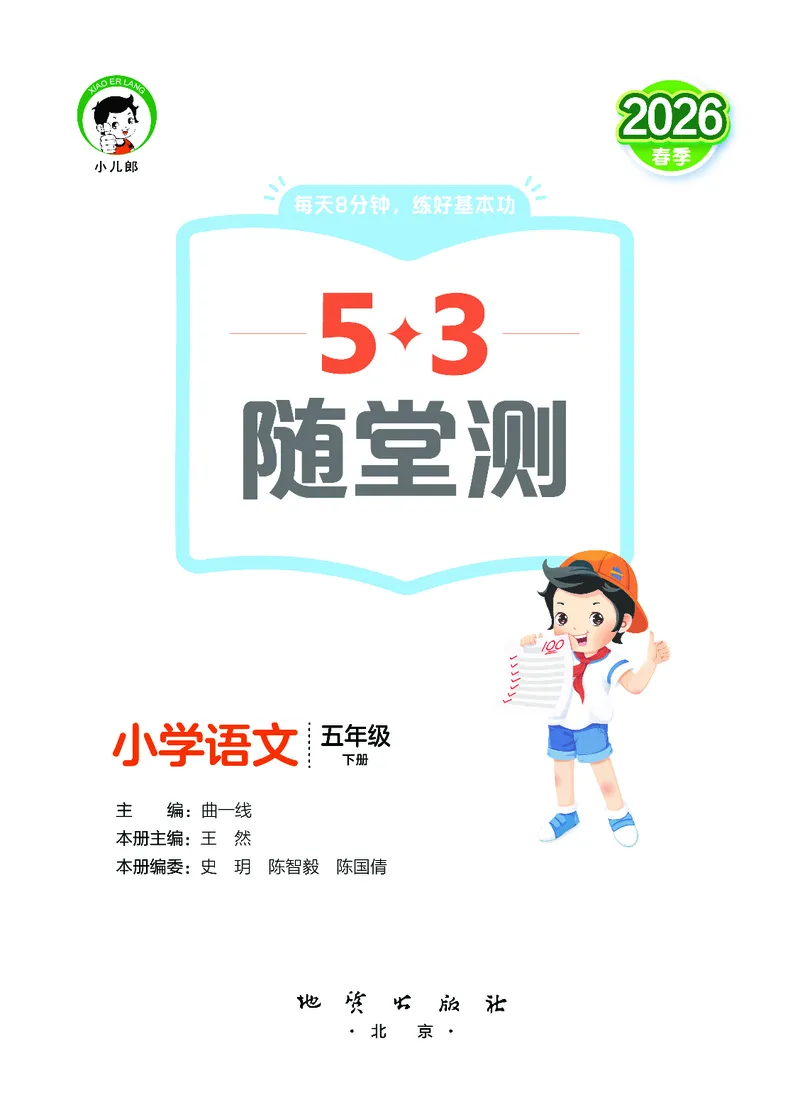 26春《53随堂测》5年级下册人教语文_2026春语文53随堂测