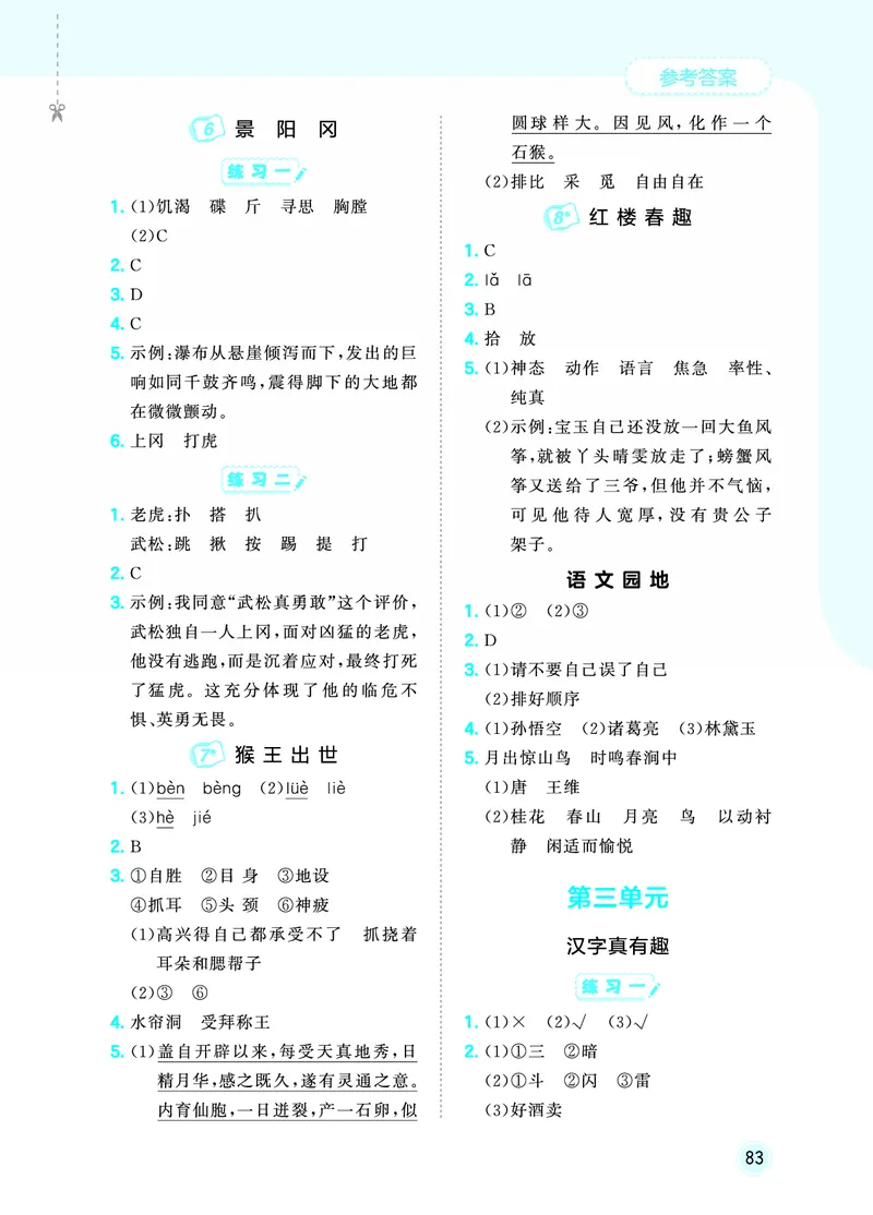 26春《53随堂测》5年级下册人教语文_2026春语文53随堂测