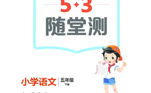 26春《53随堂测》5年级下册人教语文_2026春语文53随堂测