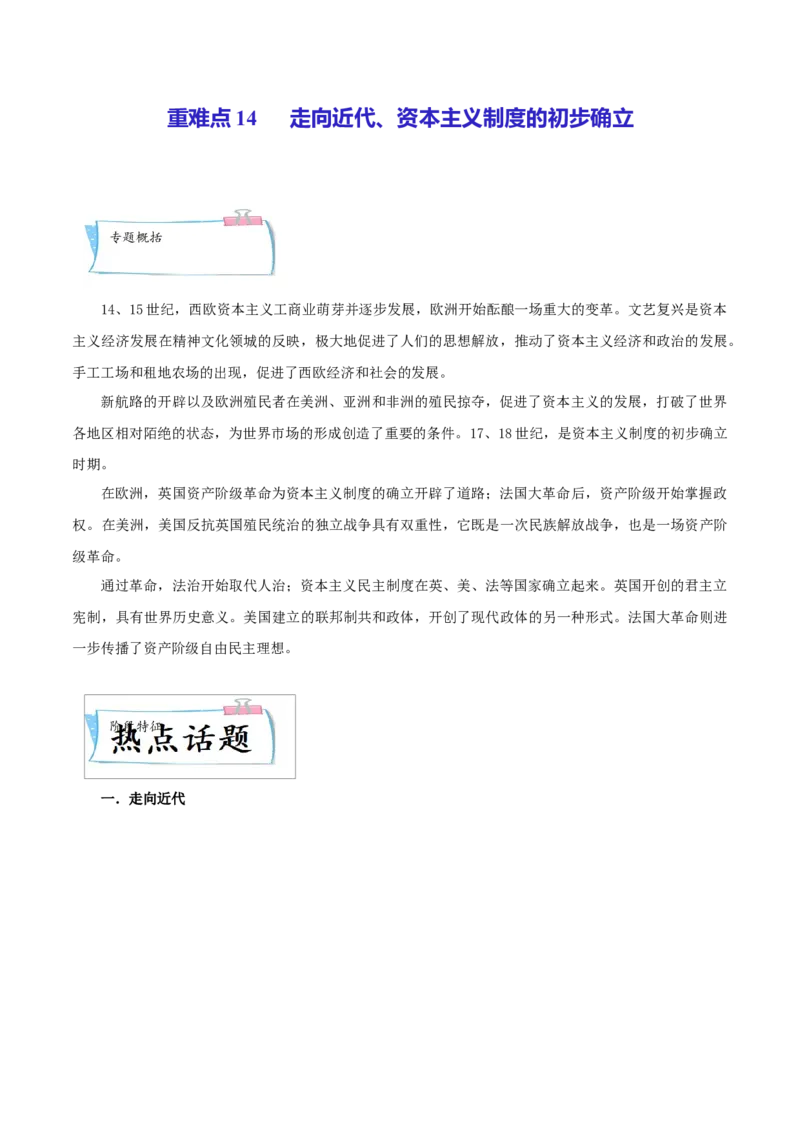 重难点14走向近代、资本主义制度的初步确立（原卷版）_8历史中考复习_2023年中考复习资料_专项复习_冲刺中考2023年历史时事热点抢分集训+重难点抢分攻略