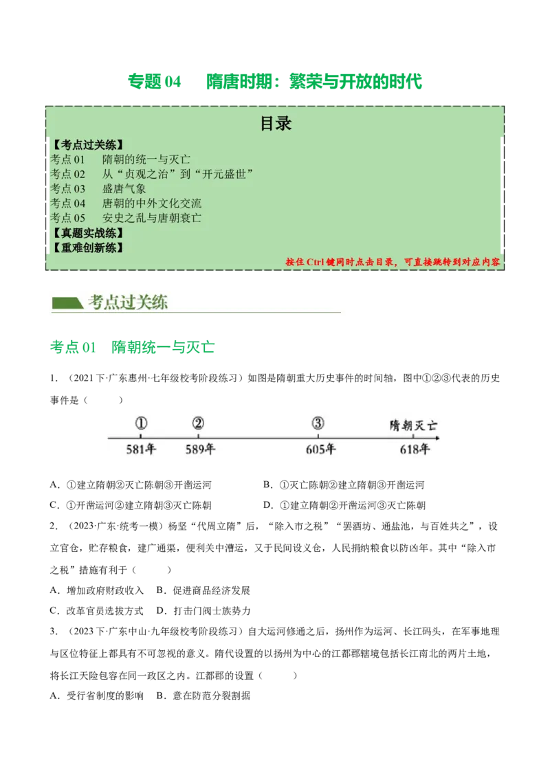 （练习）专题04隋唐时期：繁荣与开放的时代（原卷版）_8历史中考复习_2024年中考复习资料_一轮复习资料_完课件+讲义+练习2024年中考历史一轮复习讲练测（全国通用）