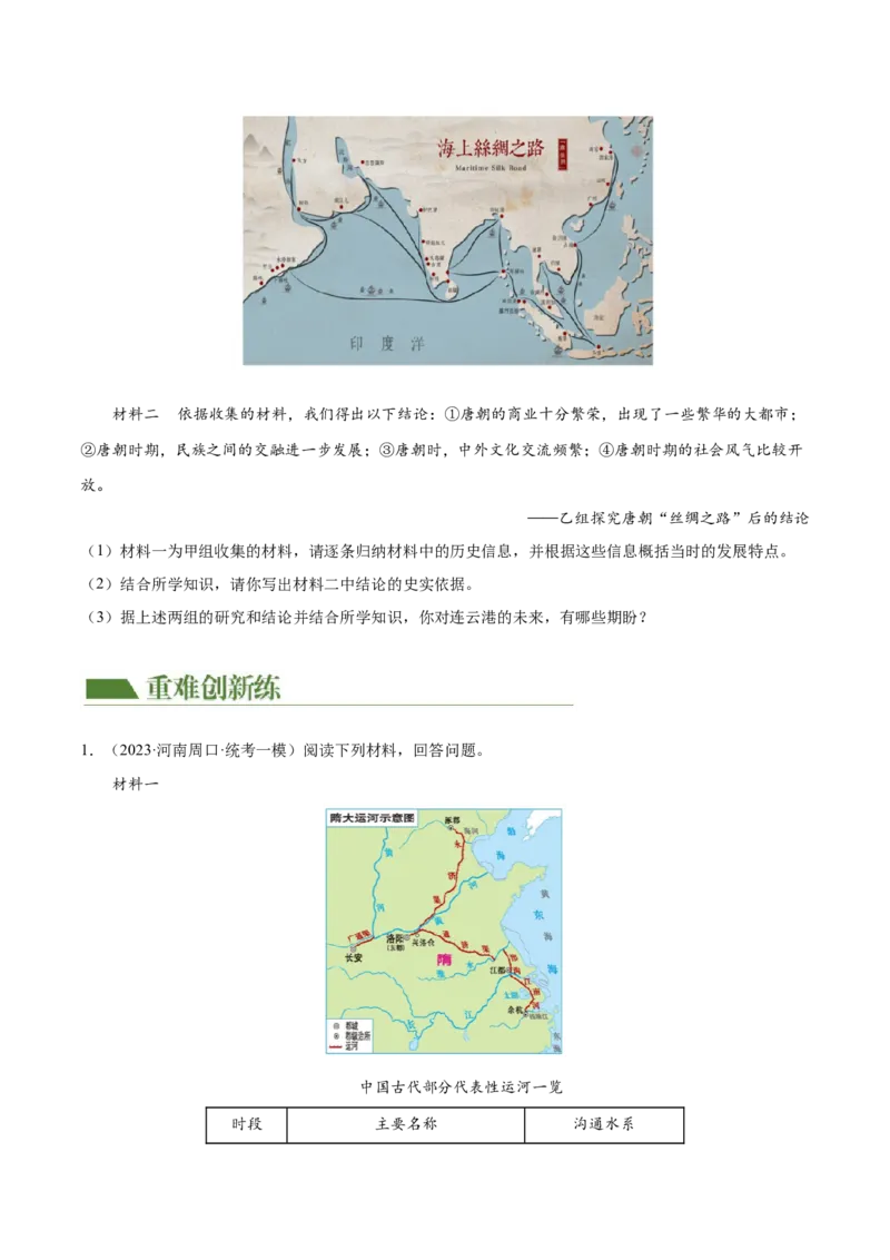 （练习）专题04隋唐时期：繁荣与开放的时代（原卷版）_8历史中考复习_2024年中考复习资料_一轮复习资料_完课件+讲义+练习2024年中考历史一轮复习讲练测（全国通用）
