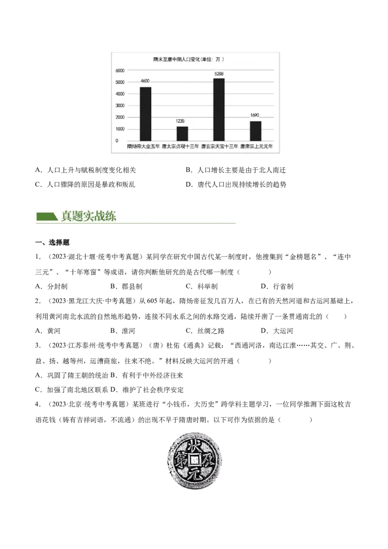 （练习）专题04隋唐时期：繁荣与开放的时代（原卷版）_8历史中考复习_2024年中考复习资料_一轮复习资料_完课件+讲义+练习2024年中考历史一轮复习讲练测（全国通用）