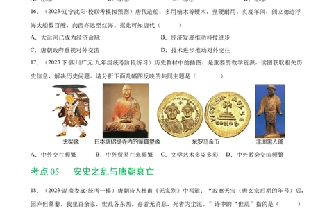 （练习）专题04隋唐时期：繁荣与开放的时代（原卷版）_8历史中考复习_2024年中考复习资料_一轮复习资料_完课件+讲义+练习2024年中考历史一轮复习讲练测（全国通用）