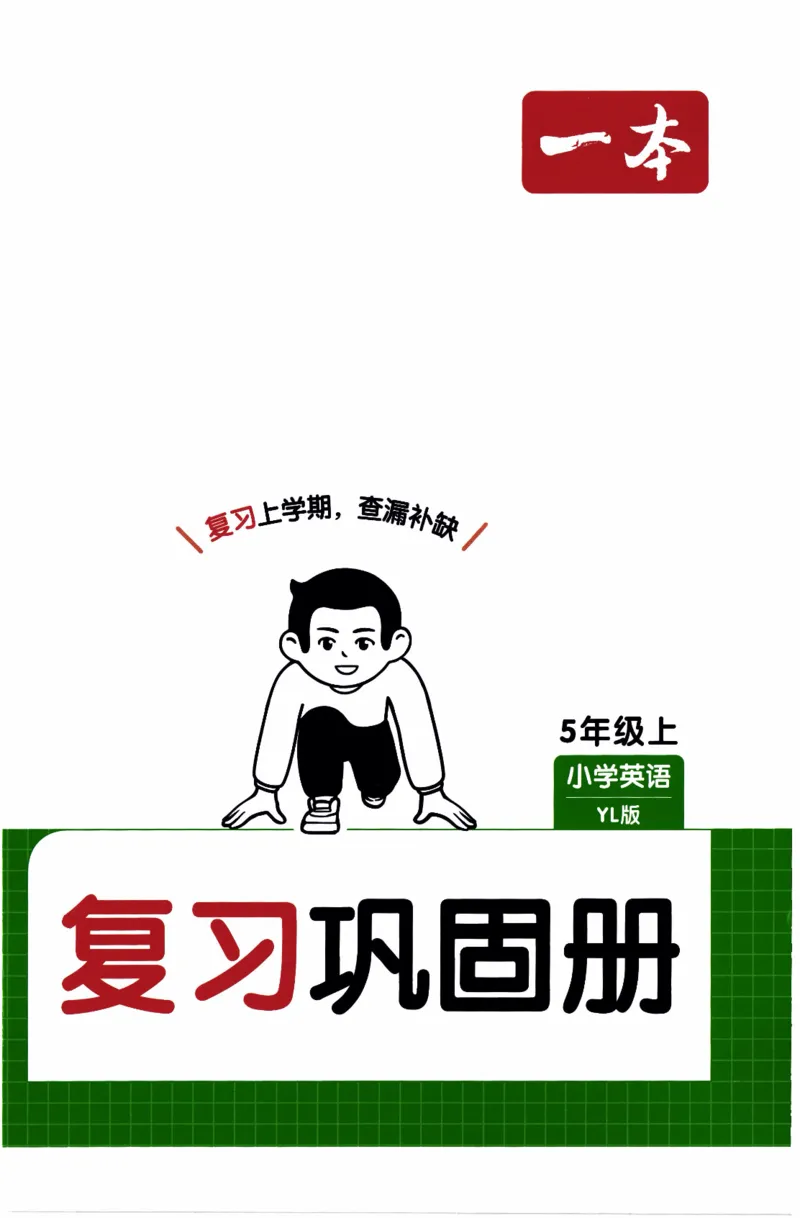 26春《一本复习巩固册》译林版英语5上_2026春小学教辅大合集_4-26春《一本》系列_26春《一本预备》系列_26春英语译林版《一本预备》3-6年级下册_五下英语译林版