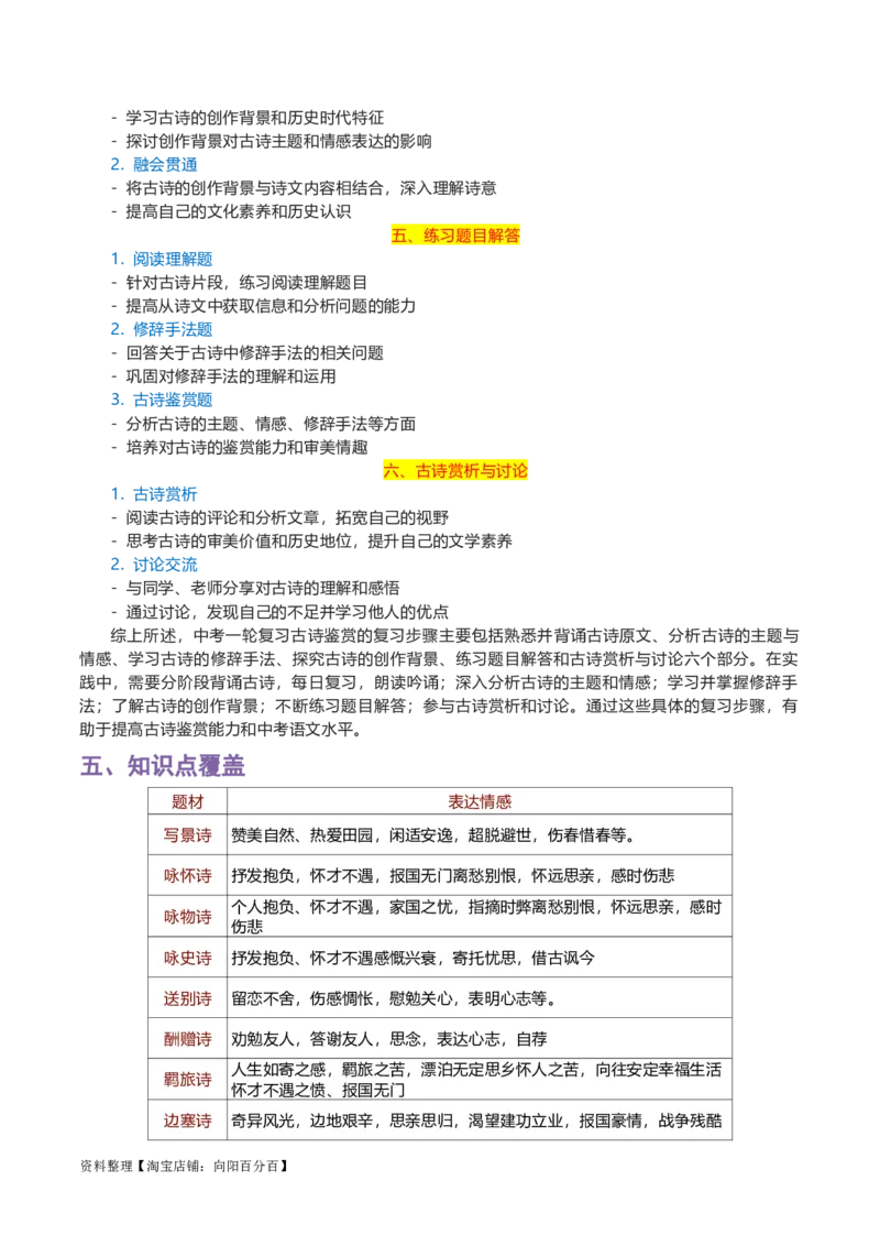 专题08古诗鉴赏-2024年中考语文一轮复习知识点全覆盖+考查趋势+思维导图+复习要点+解题方法_中考复习资料_语数英物化_1语文中考复习_2024年中考资料_一轮复习资料