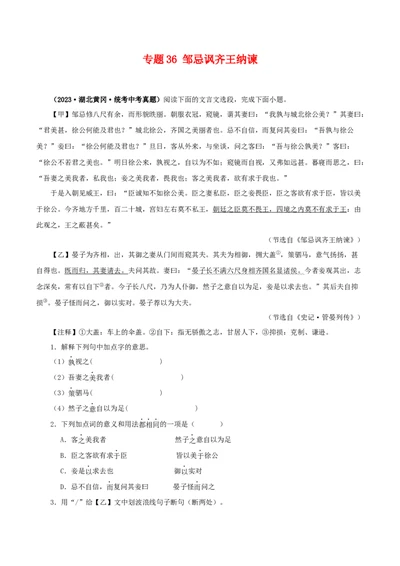 专题36邹忌讽齐王纳谏（原卷版）-备战2024年中考语文之文言文对比阅读（全国通用）_中考复习资料_语数英物化_1语文中考复习_2024年中考资料_专项复习资料
