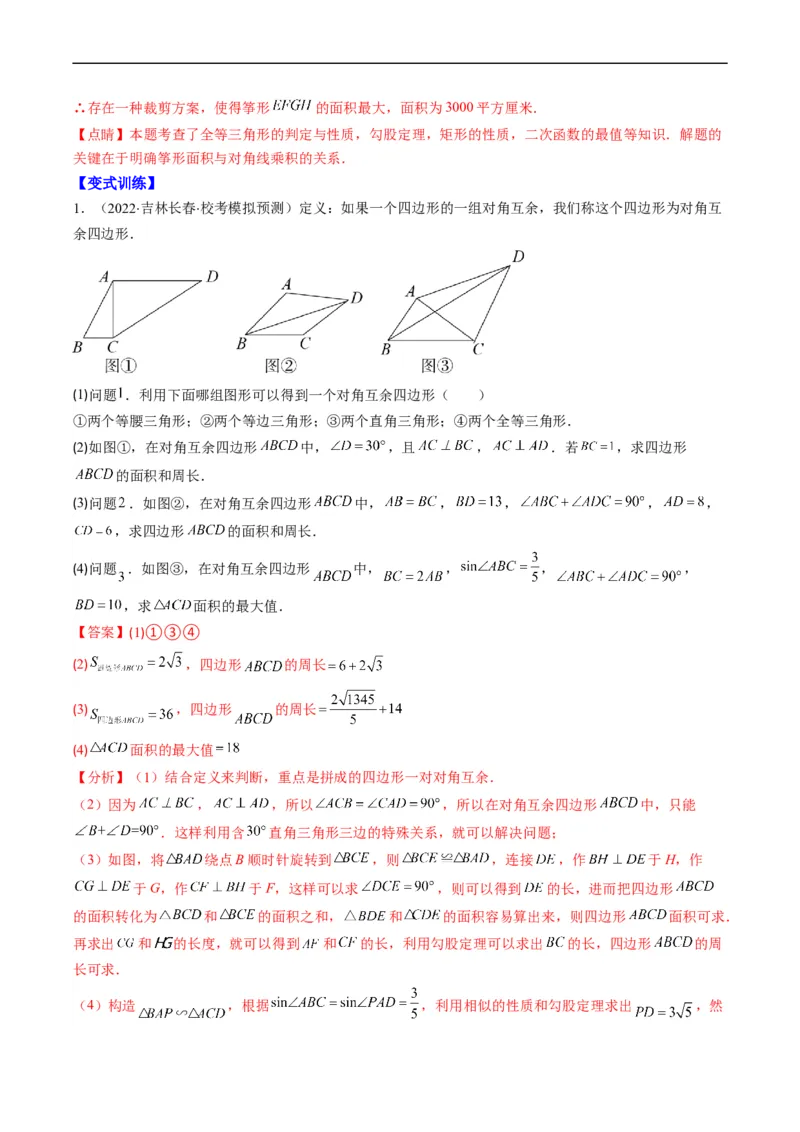 专题12新定义型几何图形综合问题（重点突围）(解析版)_中考复习资料_语数英物化_2数学中考复习_2023年中考复习资料_专项复习