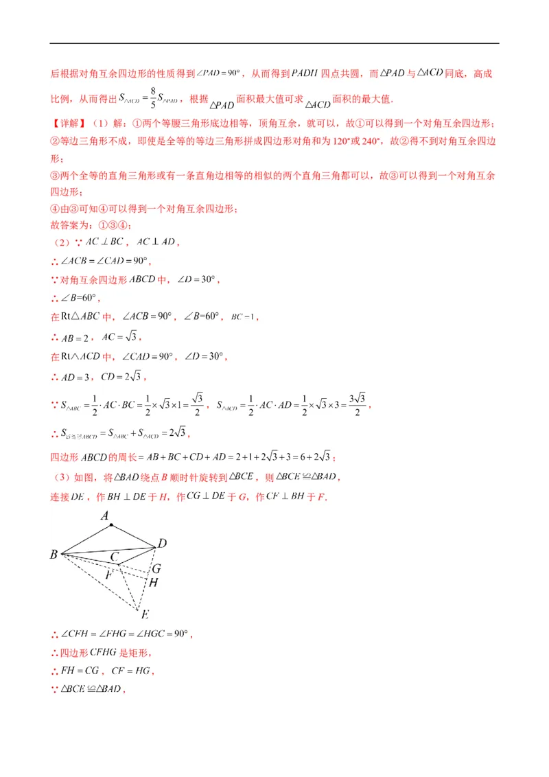 专题12新定义型几何图形综合问题（重点突围）(解析版)_中考复习资料_语数英物化_2数学中考复习_2023年中考复习资料_专项复习