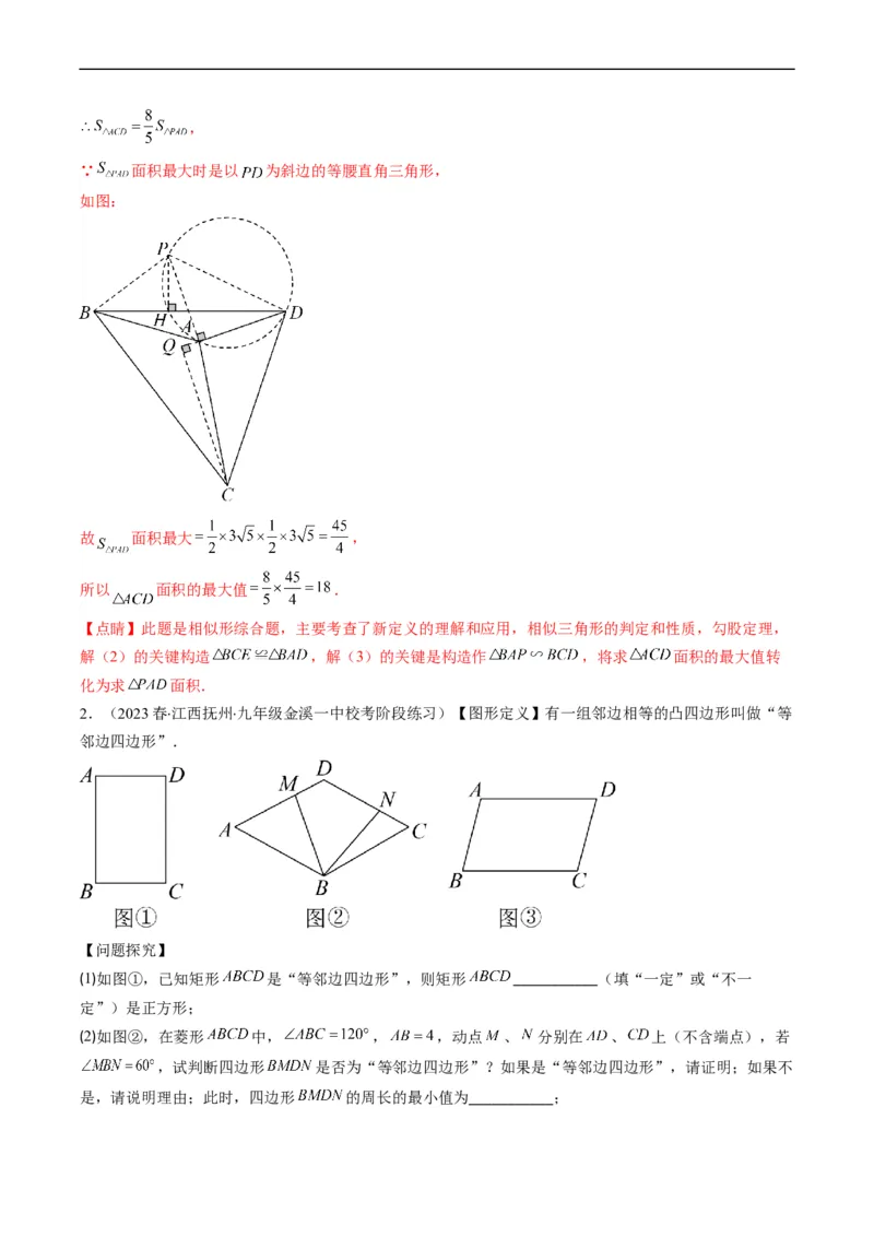 专题12新定义型几何图形综合问题（重点突围）(解析版)_中考复习资料_语数英物化_2数学中考复习_2023年中考复习资料_专项复习