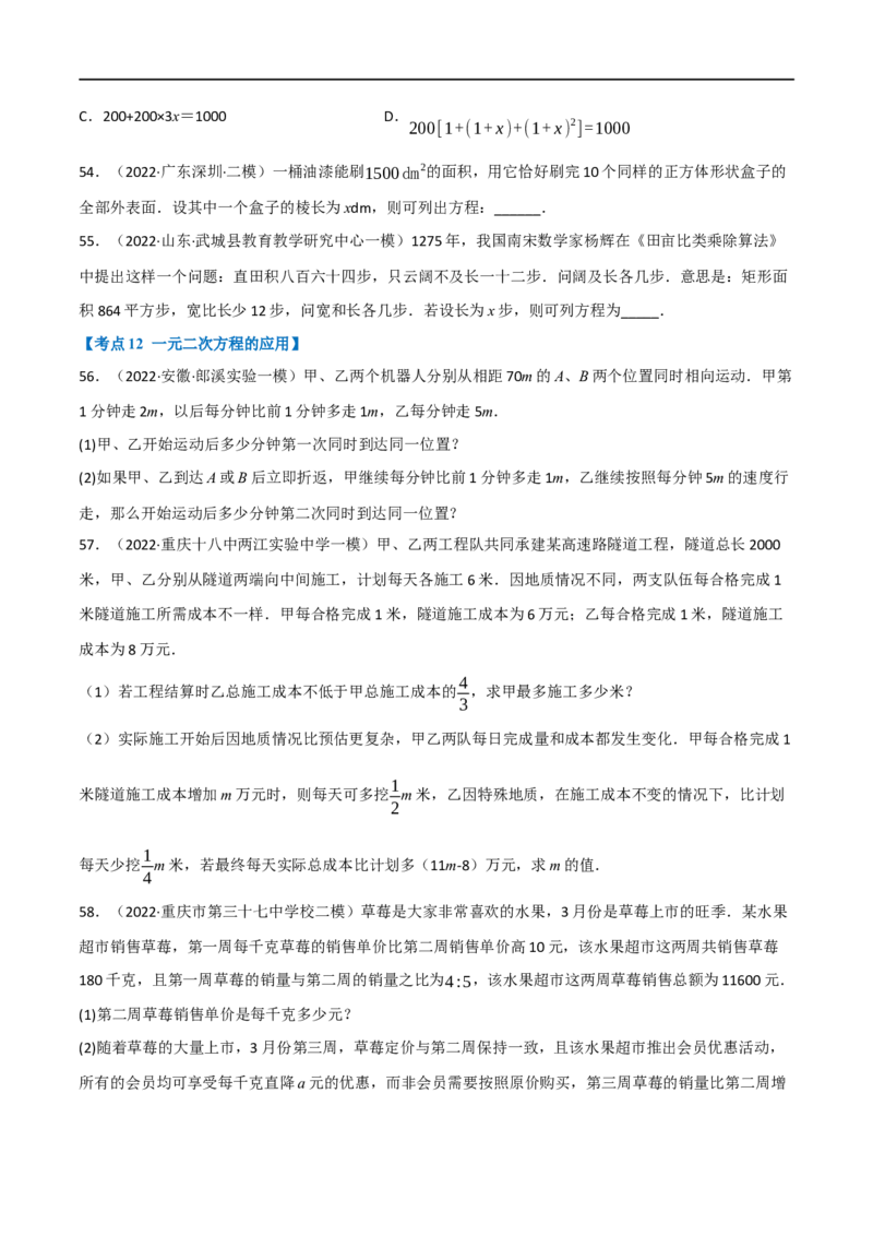 专题07一元二次方程及其应用（12个高频考点）（强化训练）（全国通用）（原卷版）_中考复习资料_语数英物化_2数学中考复习_2023年中考复习资料_专项复习