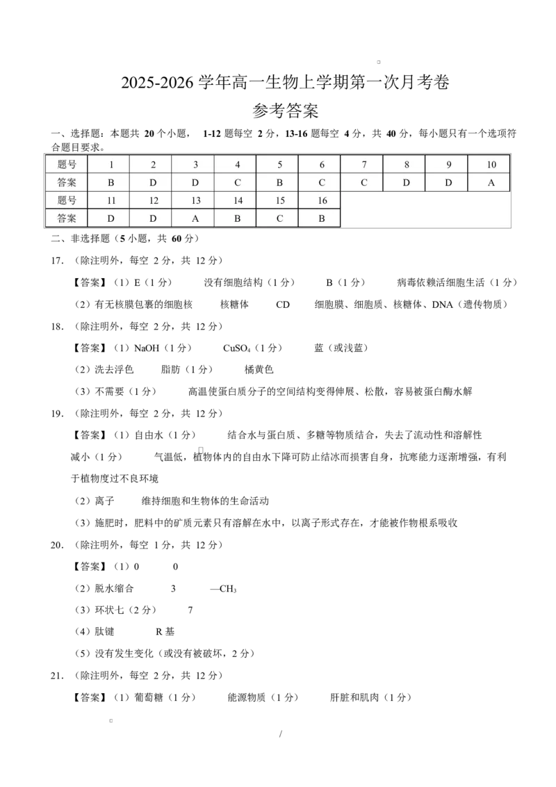 高一生物上学期第一次月考（广东专用）（参考答案）_2025年10月高一试卷_2510032025-2026学年高一生物上学期第一次月考_2025-2026学年高一生物上学期第一次月考（广东专用）Word版含解析