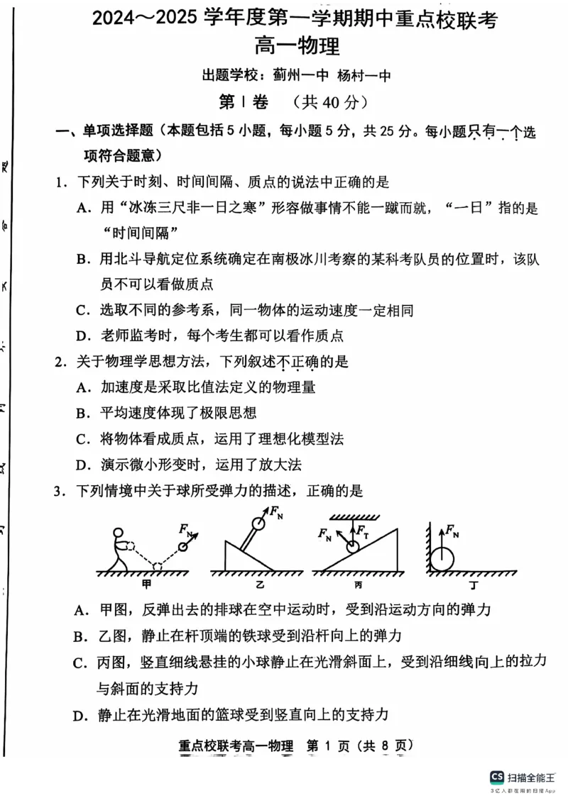 高一物理_2024年11月试卷_1119天津市五区县重点校联考2024-2025学年高一上学期11月期中考试_天津市五区县重点校联考2024-2025学年高一上学期11月期中考试物理PDF版含答案