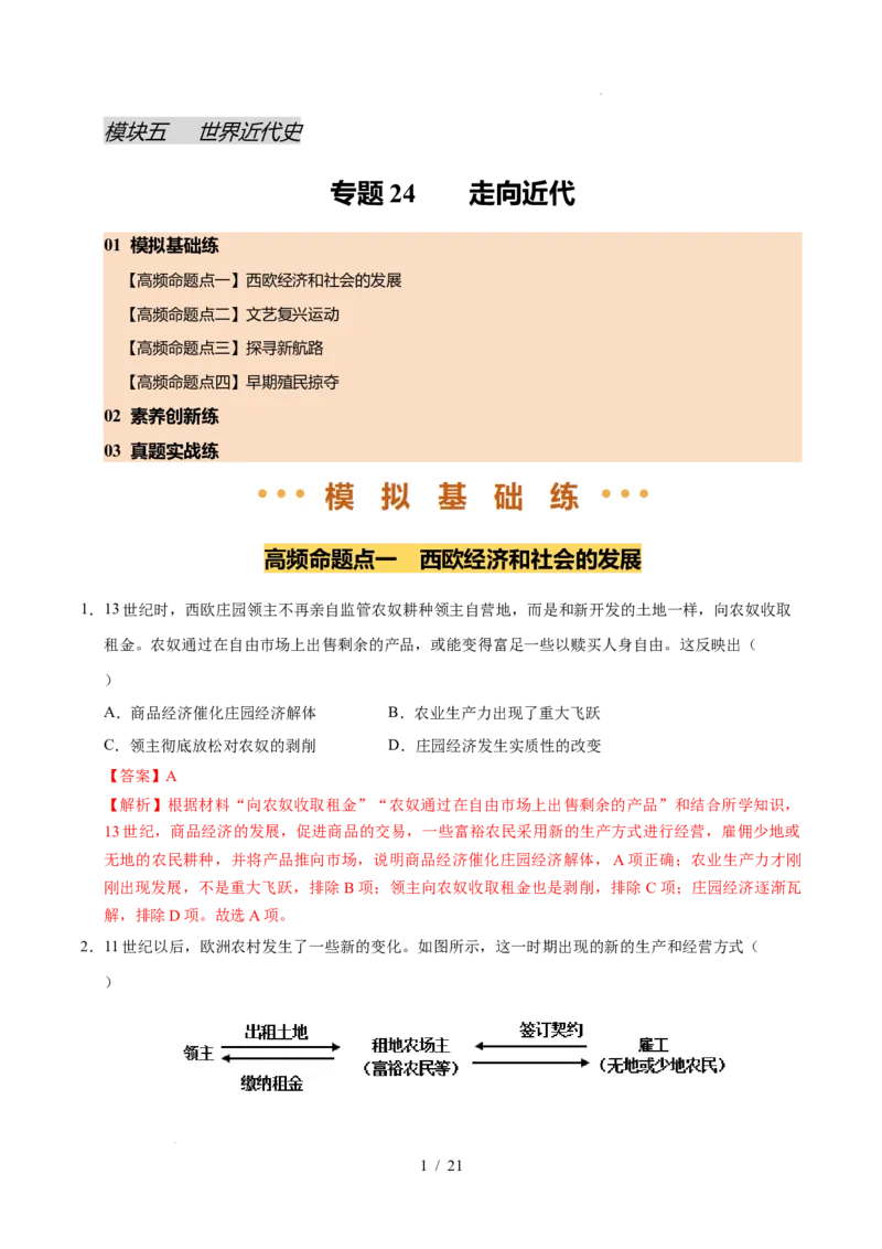 专题24走向近代（练习）（解析版）_中考历史资料合集_2026中考历史一轮复习课件_一轮练习