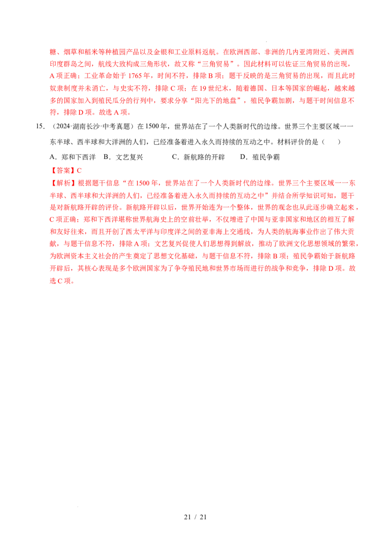 专题24走向近代（练习）（解析版）_中考历史资料合集_2026中考历史一轮复习课件_一轮练习