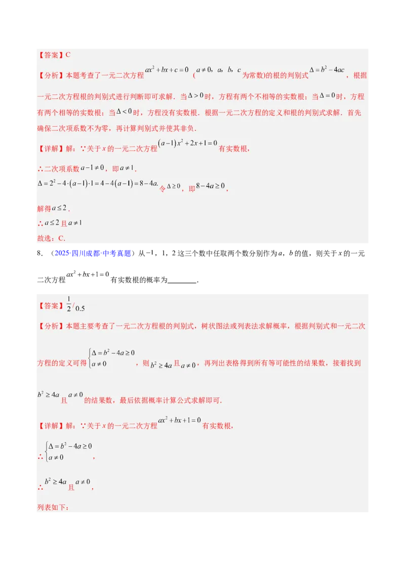专题06一元二次方程（全国通用）（解析版）_中考复习资料_语数英物化_2数学中考复习_2026年中考复习（更新中）_好题汇编三年（2023-2025）中考数学真题分类汇编（全国通用）
