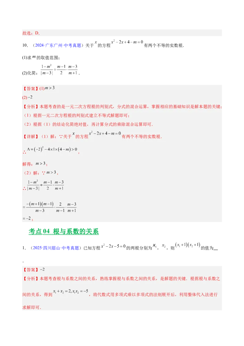 专题06一元二次方程（全国通用）（解析版）_中考复习资料_语数英物化_2数学中考复习_2026年中考复习（更新中）_好题汇编三年（2023-2025）中考数学真题分类汇编（全国通用）