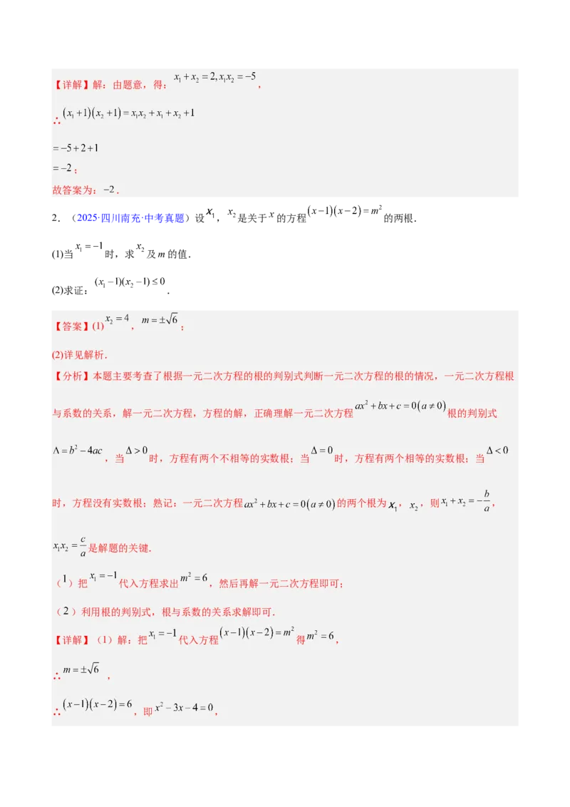 专题06一元二次方程（全国通用）（解析版）_中考复习资料_语数英物化_2数学中考复习_2026年中考复习（更新中）_好题汇编三年（2023-2025）中考数学真题分类汇编（全国通用）