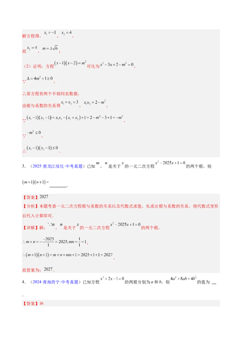 专题06一元二次方程（全国通用）（解析版）_中考复习资料_语数英物化_2数学中考复习_2026年中考复习（更新中）_好题汇编三年（2023-2025）中考数学真题分类汇编（全国通用）