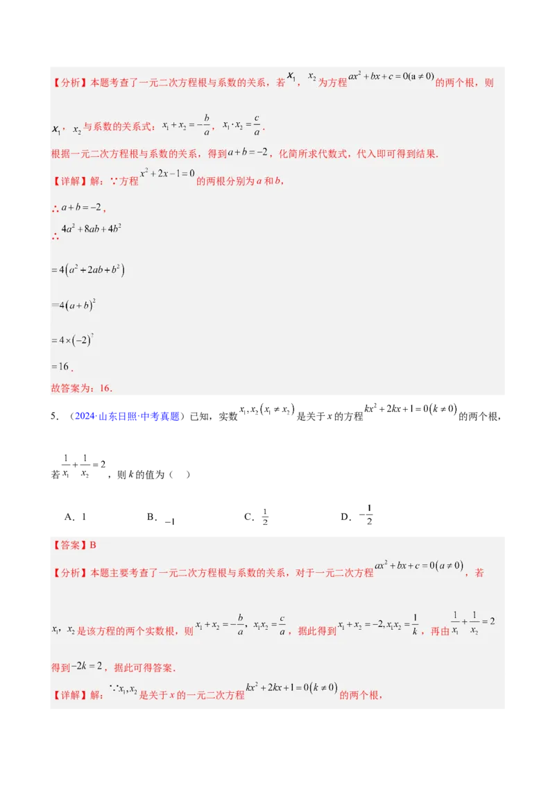 专题06一元二次方程（全国通用）（解析版）_中考复习资料_语数英物化_2数学中考复习_2026年中考复习（更新中）_好题汇编三年（2023-2025）中考数学真题分类汇编（全国通用）