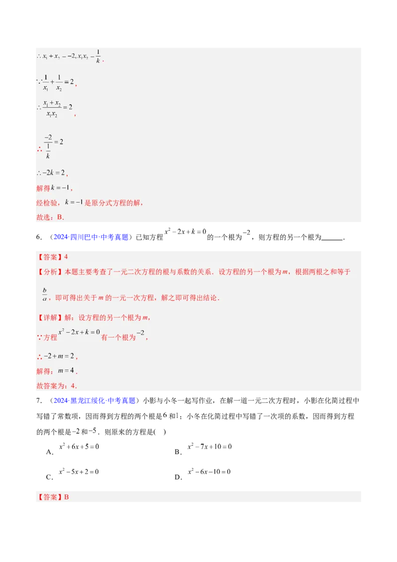 专题06一元二次方程（全国通用）（解析版）_中考复习资料_语数英物化_2数学中考复习_2026年中考复习（更新中）_好题汇编三年（2023-2025）中考数学真题分类汇编（全国通用）