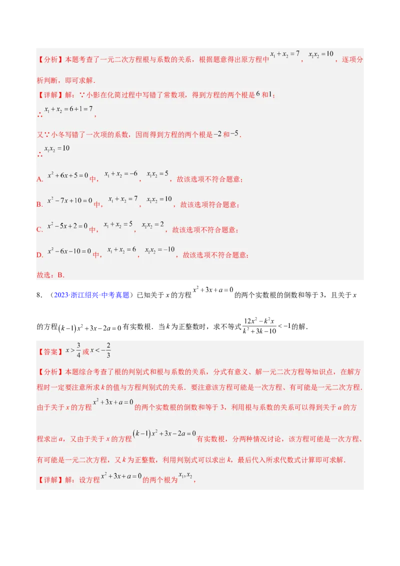 专题06一元二次方程（全国通用）（解析版）_中考复习资料_语数英物化_2数学中考复习_2026年中考复习（更新中）_好题汇编三年（2023-2025）中考数学真题分类汇编（全国通用）