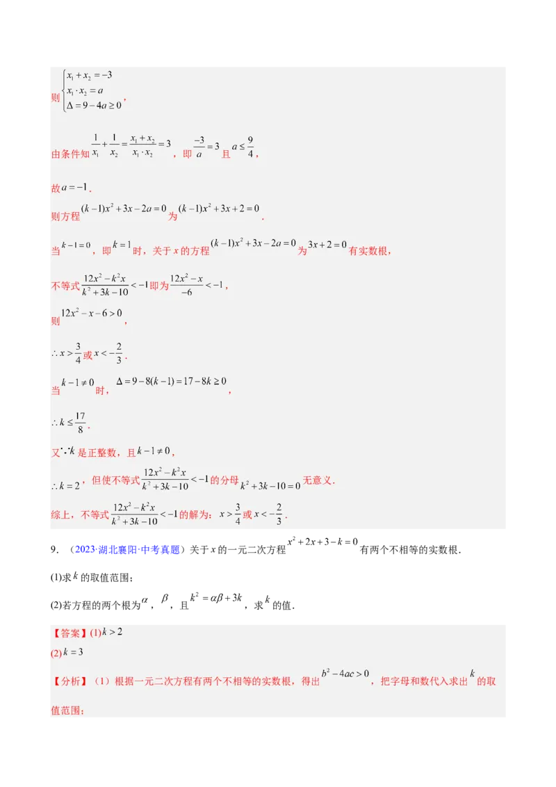 专题06一元二次方程（全国通用）（解析版）_中考复习资料_语数英物化_2数学中考复习_2026年中考复习（更新中）_好题汇编三年（2023-2025）中考数学真题分类汇编（全国通用）