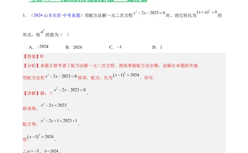 专题06一元二次方程（全国通用）（解析版）_中考复习资料_语数英物化_2数学中考复习_2026年中考复习（更新中）_好题汇编三年（2023-2025）中考数学真题分类汇编（全国通用）