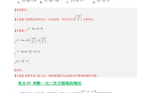 专题06一元二次方程（全国通用）（解析版）_中考复习资料_语数英物化_2数学中考复习_2026年中考复习（更新中）_好题汇编三年（2023-2025）中考数学真题分类汇编（全国通用）
