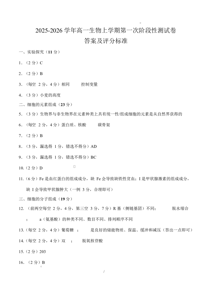 高一生物上学期第一次月考（上海专用）（参考答案）_2025年10月高一试卷_2510032025-2026学年高一生物上学期第一次月考