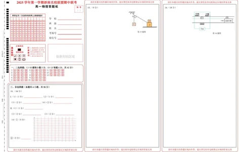 高一物理答题纸_2025年12月高一试卷_251209浙江省温州市浙南名校联盟2025-2026学年高一上学期11月期中（全）_浙江省温州市浙南名校联盟2025-2026学年高一上学期期中联考物理试题.zip