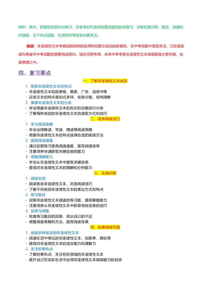 专题10非连续性文本阅读-2024年中考语文一轮复习知识点全覆盖+考查趋势+思维导图+复习要点+解题方法_中考复习资料_语数英物化_1语文中考复习_2024年中考资料_专项复习资料