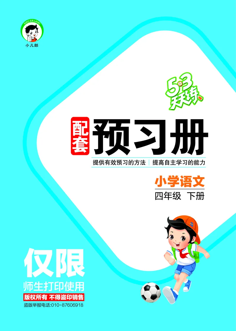 26春53天天练四下人教语文增值资源《预习册》_2026春小学教辅大合集_7-26春《53天天练》系列_26春《53天天练预习册》语文
