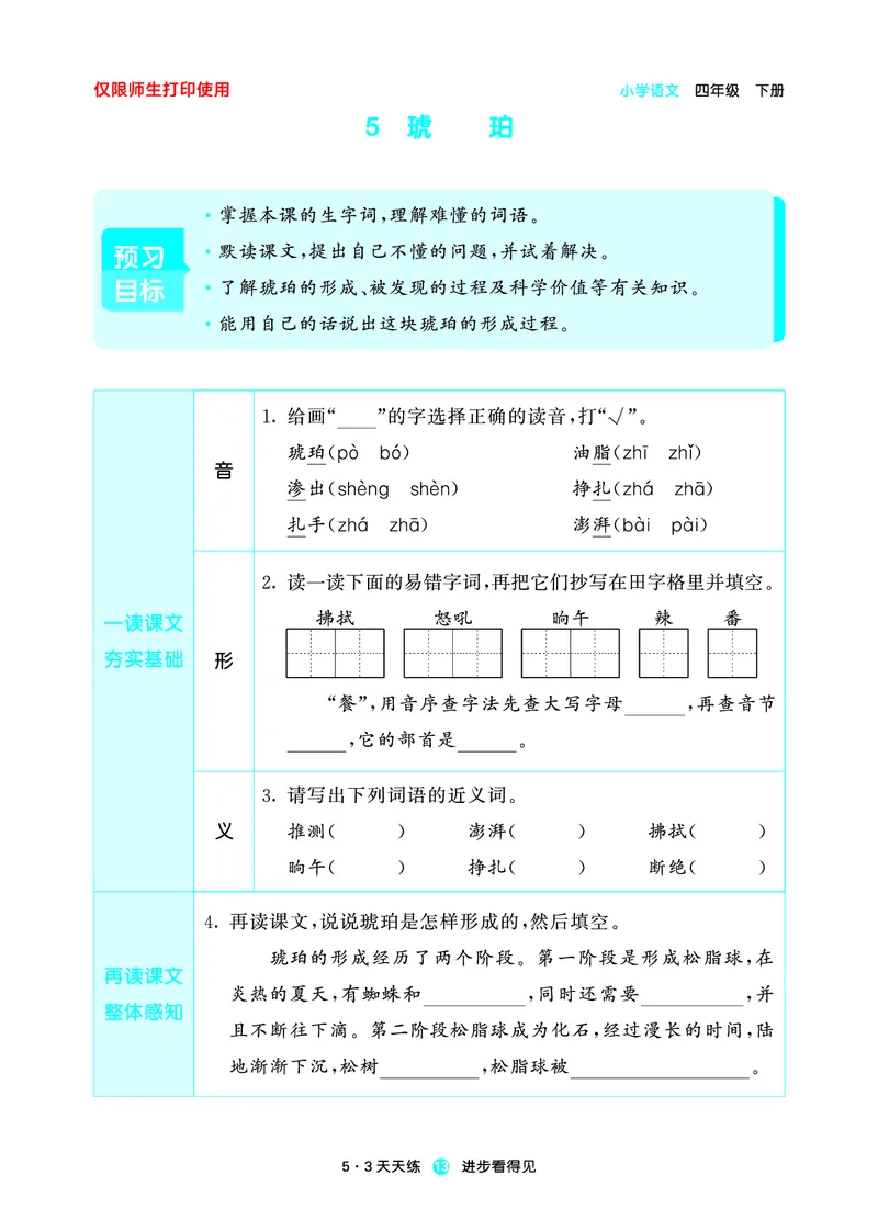 26春53天天练四下人教语文增值资源《预习册》_2026春小学教辅大合集_7-26春《53天天练》系列_26春《53天天练预习册》语文
