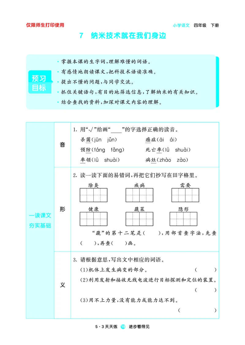26春53天天练四下人教语文增值资源《预习册》_2026春小学教辅大合集_7-26春《53天天练》系列_26春《53天天练预习册》语文