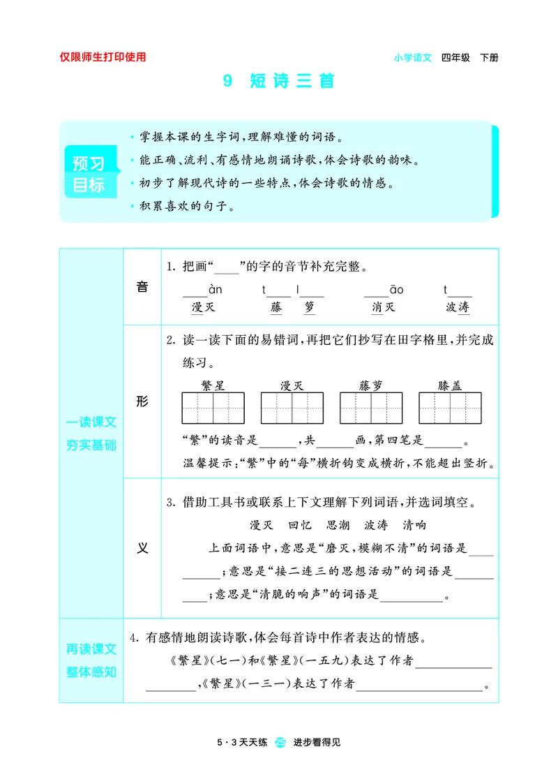 26春53天天练四下人教语文增值资源《预习册》_2026春小学教辅大合集_7-26春《53天天练》系列_26春《53天天练预习册》语文
