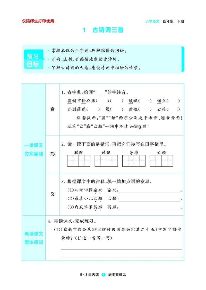 26春53天天练四下人教语文增值资源《预习册》_2026春小学教辅大合集_7-26春《53天天练》系列_26春《53天天练预习册》语文