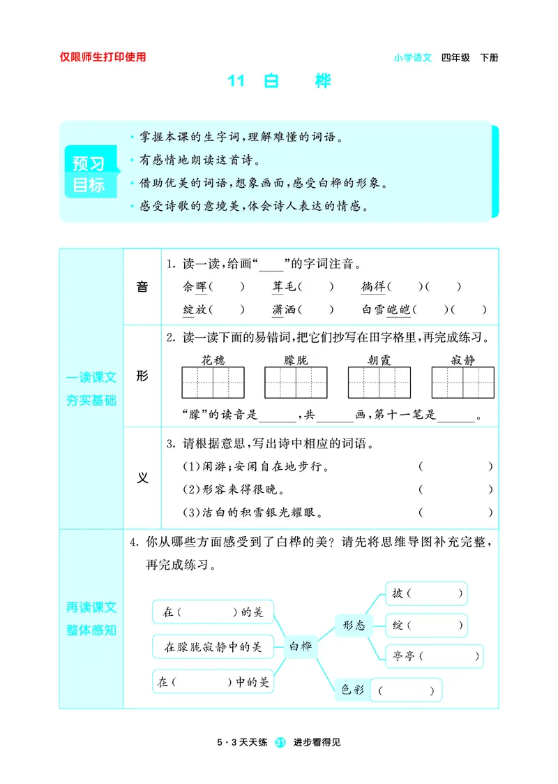 26春53天天练四下人教语文增值资源《预习册》_2026春小学教辅大合集_7-26春《53天天练》系列_26春《53天天练预习册》语文