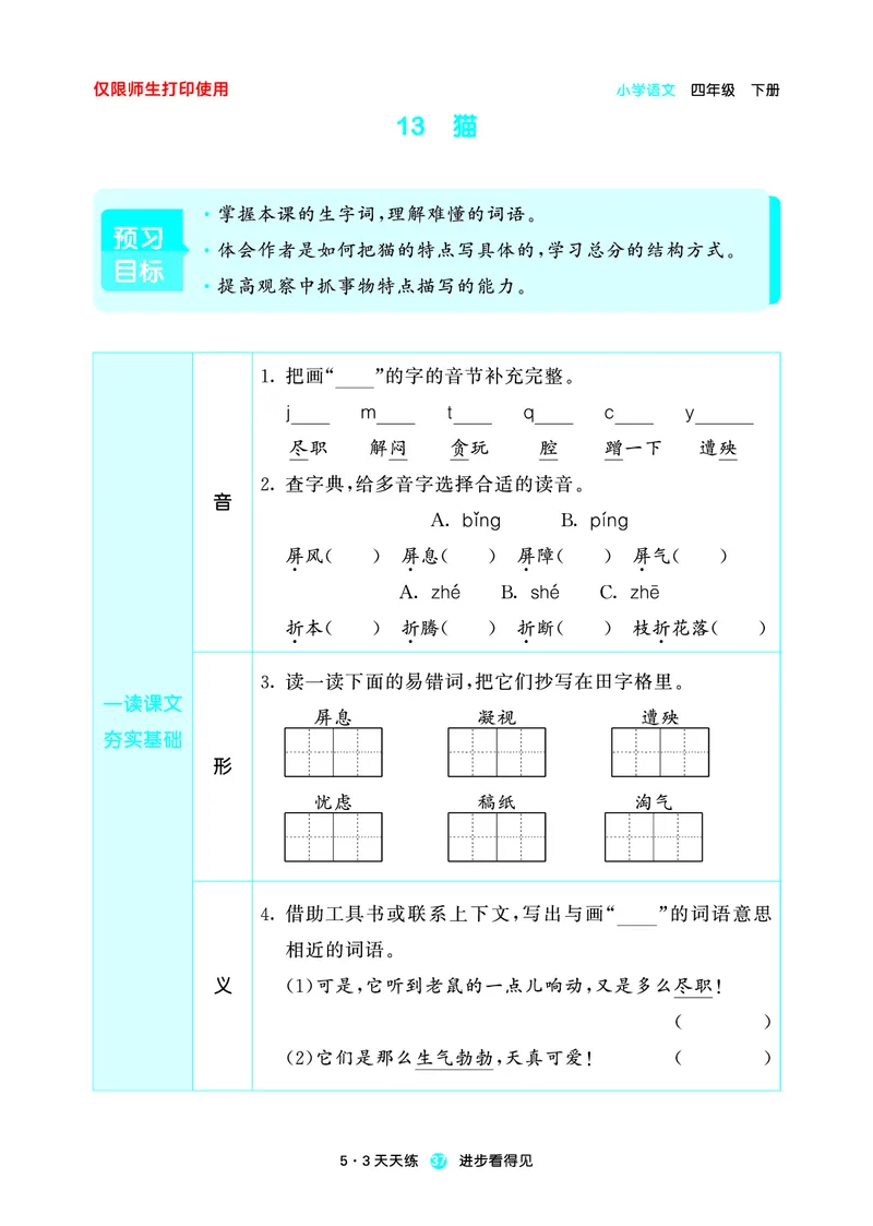 26春53天天练四下人教语文增值资源《预习册》_2026春小学教辅大合集_7-26春《53天天练》系列_26春《53天天练预习册》语文