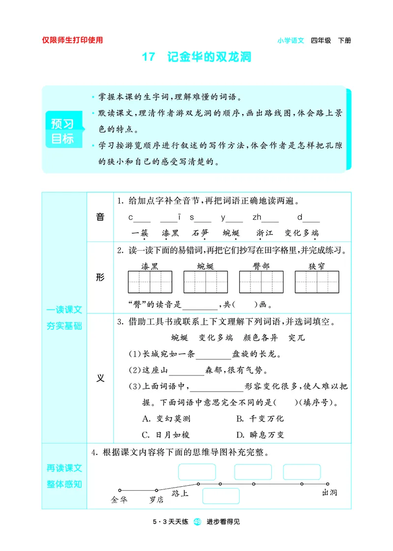26春53天天练四下人教语文增值资源《预习册》_2026春小学教辅大合集_7-26春《53天天练》系列_26春《53天天练预习册》语文