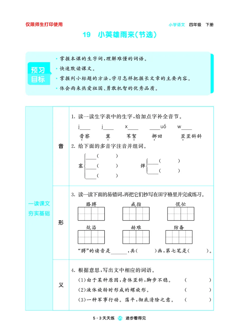 26春53天天练四下人教语文增值资源《预习册》_2026春小学教辅大合集_7-26春《53天天练》系列_26春《53天天练预习册》语文