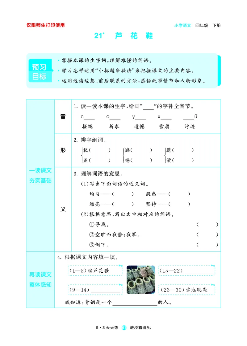 26春53天天练四下人教语文增值资源《预习册》_2026春小学教辅大合集_7-26春《53天天练》系列_26春《53天天练预习册》语文