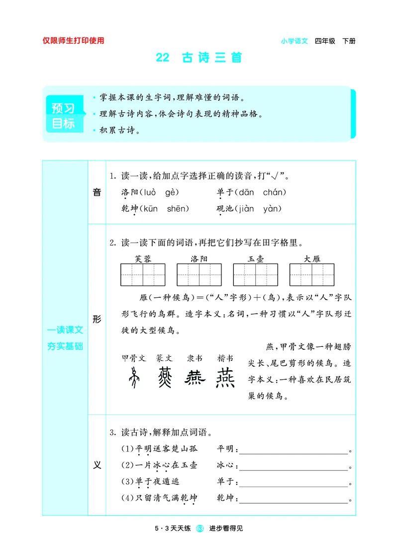 26春53天天练四下人教语文增值资源《预习册》_2026春小学教辅大合集_7-26春《53天天练》系列_26春《53天天练预习册》语文