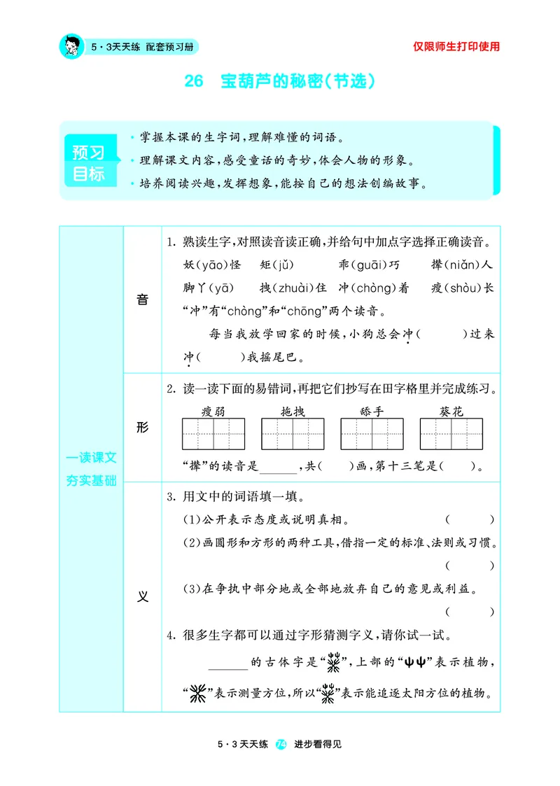 26春53天天练四下人教语文增值资源《预习册》_2026春小学教辅大合集_7-26春《53天天练》系列_26春《53天天练预习册》语文